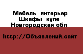 Мебель, интерьер Шкафы, купе. Новгородская обл.